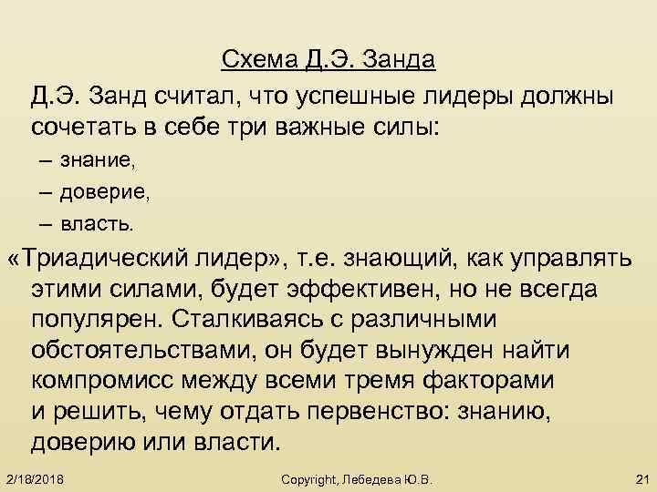 Схема Д. Э. Занд считал, что успешные лидеры должны сочетать в себе три важные