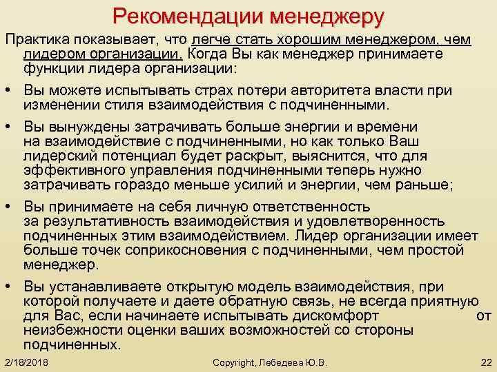 Рекомендации менеджеру Практика показывает, что легче стать хорошим менеджером, чем лидером организации. Когда Вы