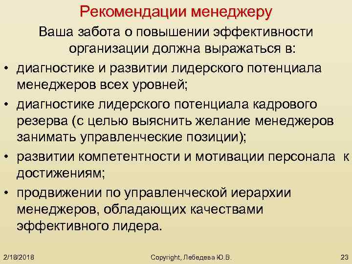 Рекомендации менеджеру • • Ваша забота о повышении эффективности организации должна выражаться в: диагностике