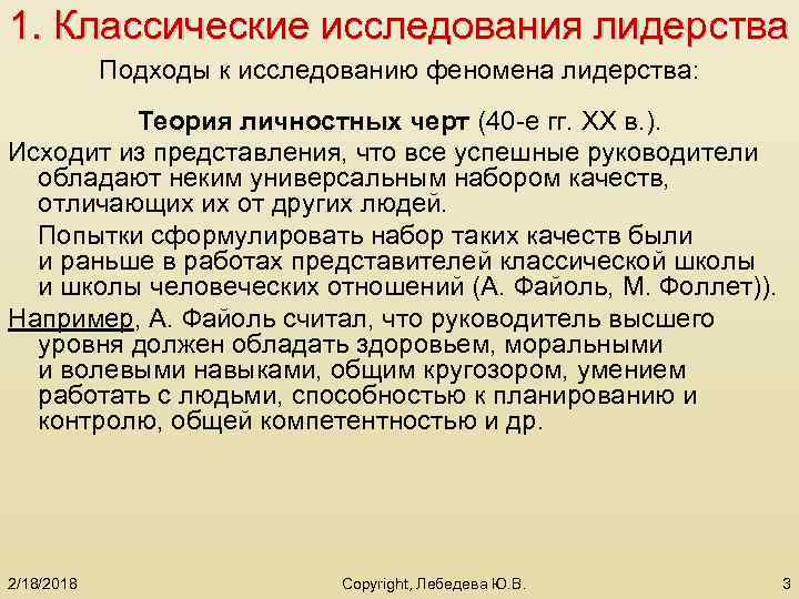 1. Классические исследования лидерства Подходы к исследованию феномена лидерства: Теория личностных черт (40 -е