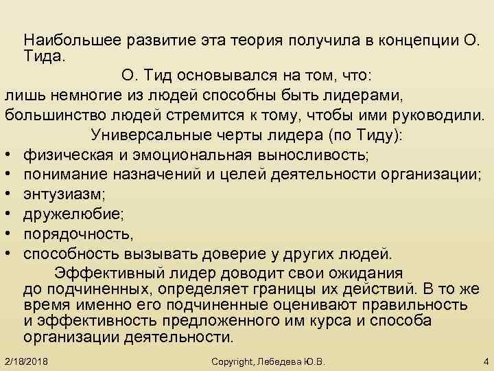 Наибольшее развитие эта теория получила в концепции О. Тида. О. Тид основывался на том,