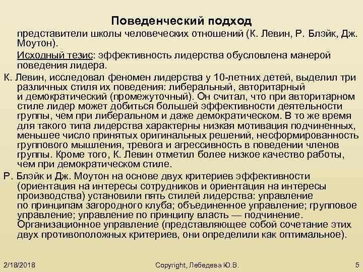 Поведенческий подход представители школы человеческих отношений (К. Левин, Р. Блэйк, Дж. Моутон). Исходный тезис: