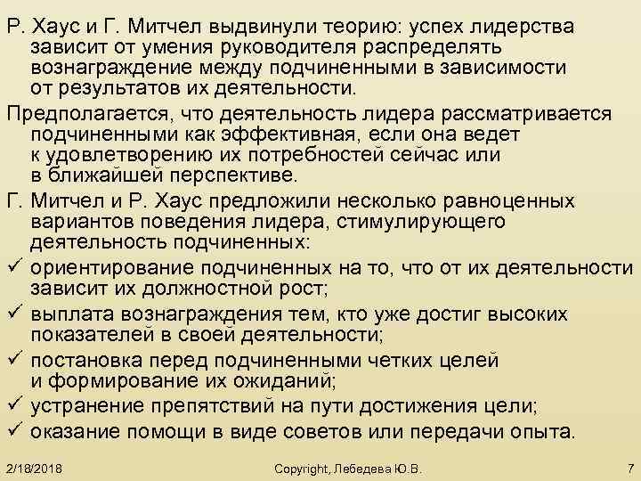 Р. Хаус и Г. Митчел выдвинули теорию: успех лидерства зависит от умения руководителя распределять