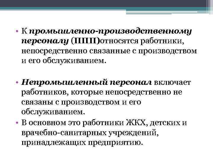 Какой персонал относится к промышленно производственному