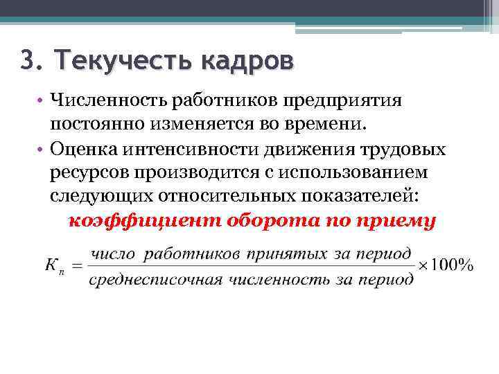 Коэффициент текучести кадров. Численность и текучесть кадров. Оценка коэффициента текучести кадров. Критерии текучести кадров. Таблица текучести кадров.