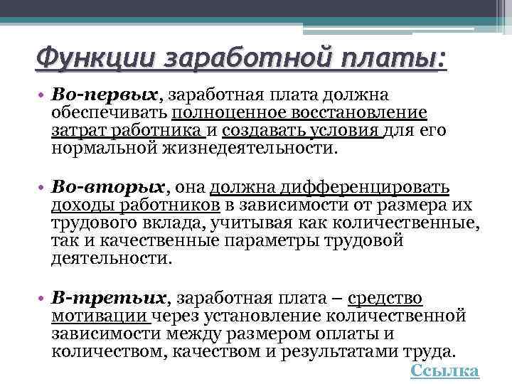 Функции заработной платы. Заработная плата работников функции. Заработная плата на предприятии выполняет функции. Компенсационная функция заработной платы.