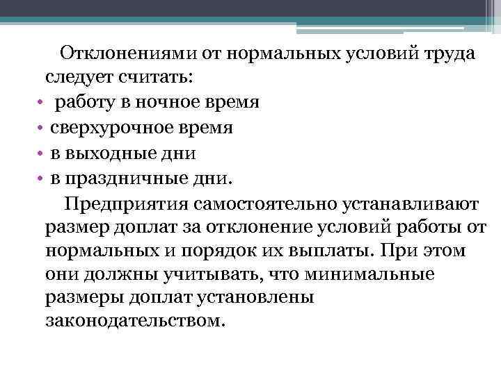 Условия оплаты труда. Организация труда следует считать. Отклонение от нормальных условий труда. Нормальные условия труда. Отклонения от нормальных условий работы.