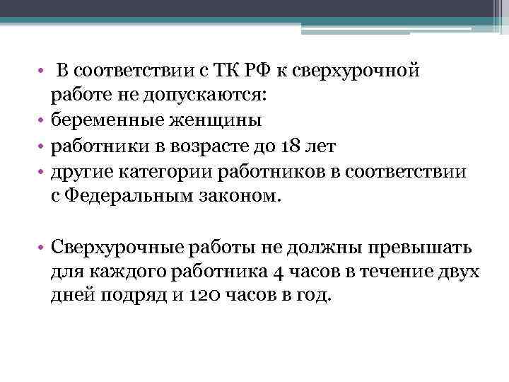  • В соответствии с ТК РФ к сверхурочной работе не допускаются: • беременные