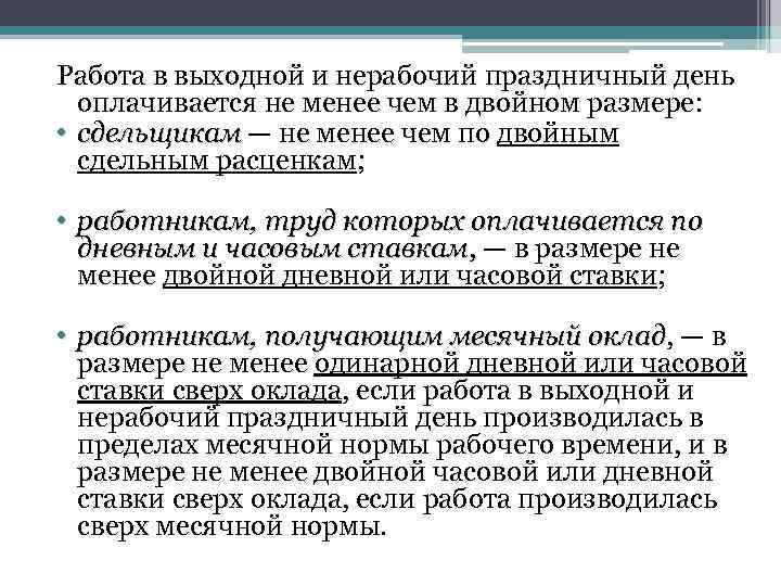 Оплата труда в нерабочие праздничные дни