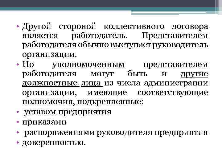 Представители работодателя