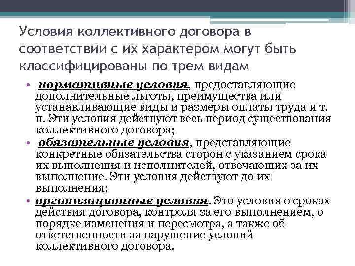 Какие условия считаются. Обязательственные условия коллективного договора. Нормативные условия коллективного договора. Виды условий коллективного договора. Информационные условия коллективного договора.