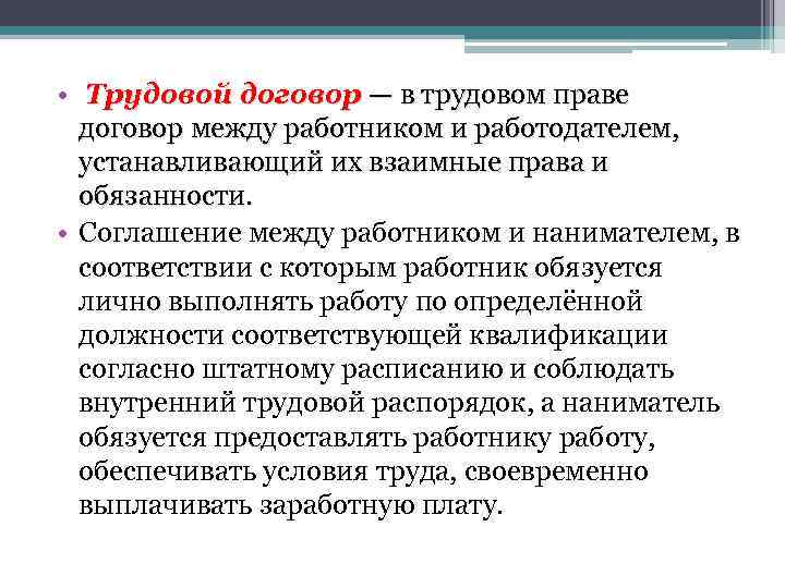 Трудовые соглашения между работодателем и работником. Взаимные обязательства между работником и работодателем. Соглашение между работником и работодателем. Соглашения между работником и работодателем в трудовом праве. Договор обязательства между работником и работодателем.