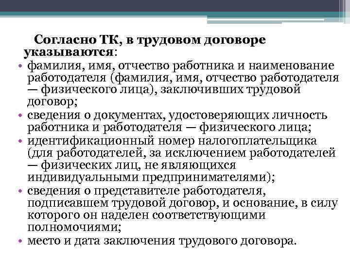 Согласно ТК, в трудовом договоре указываются: указываются • фамилия, имя, отчество работника и наименование