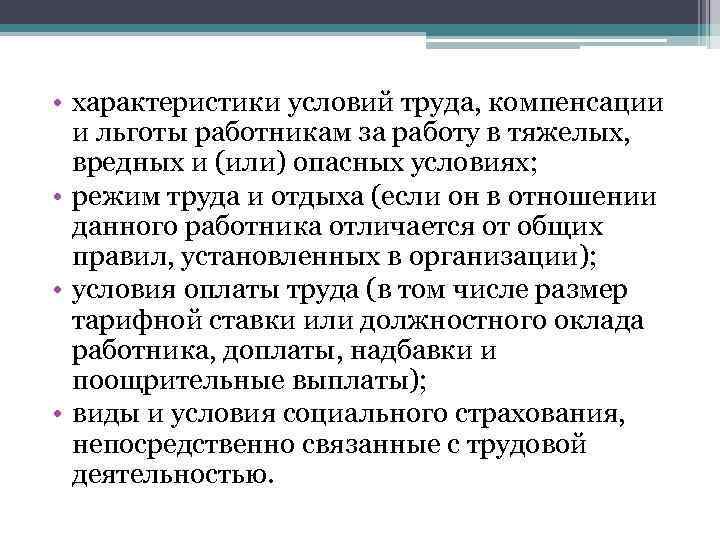 Характеристика условий труда. Характеристика условий труда (льготы, компенсации). Условия и характер труда. Характеристика условий труда на предприятии.