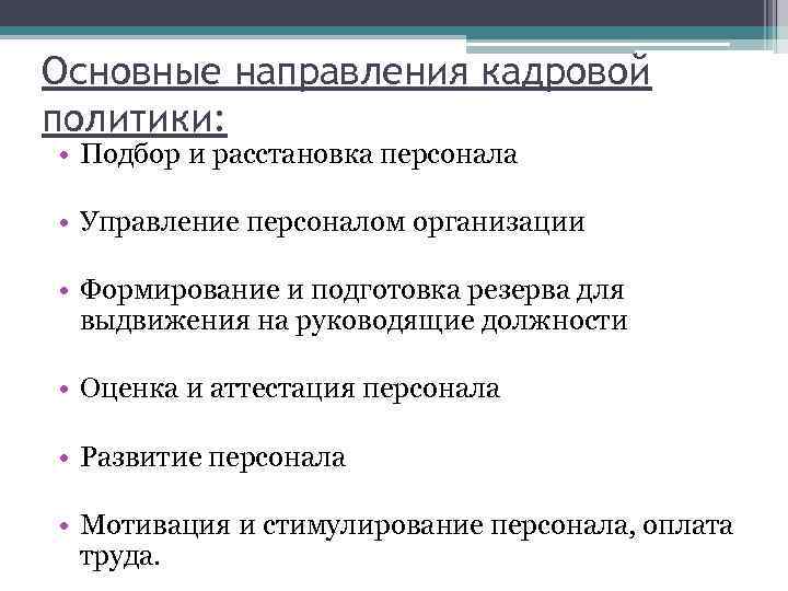 Направления кадров это