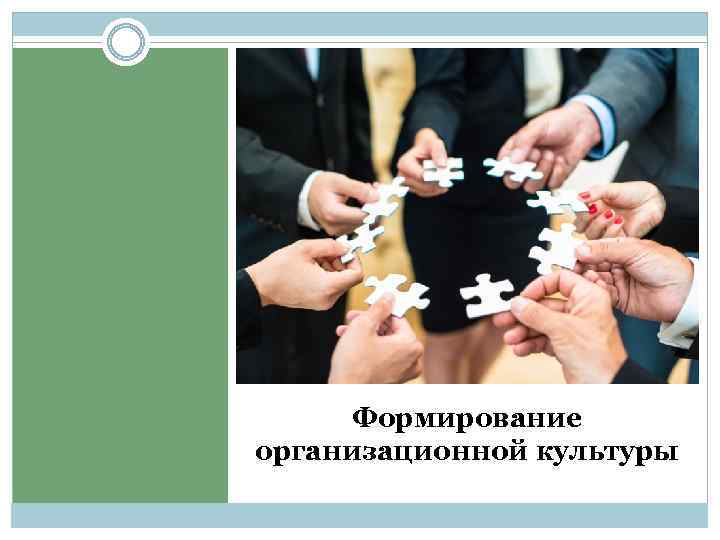 Формирование организационной культуры 