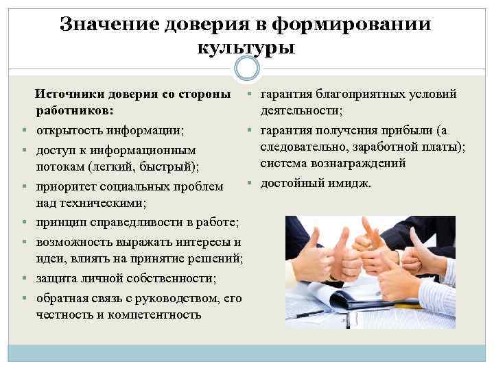 Значение доверия в формировании культуры § § § § Источники доверия со стороны §