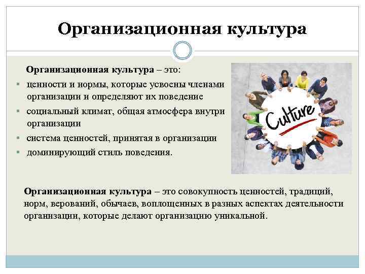 Организационная культура § § Организационная культура – это: ценности и нормы, которые усвоены членами