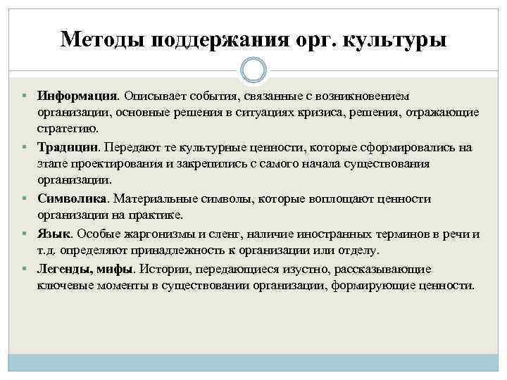 Методы поддержания орг. культуры § Информация. Описывает события, связанные с возникновением § § организации,