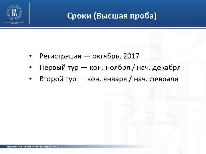 Сроки (Высшая проба) фото • Регистрация — октябрь, 2017 • Первый тур — кон.
