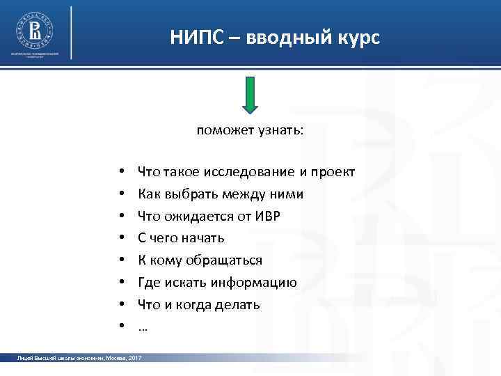 НИПС – вводный курс поможет узнать: • • Что такое исследование и проект Как