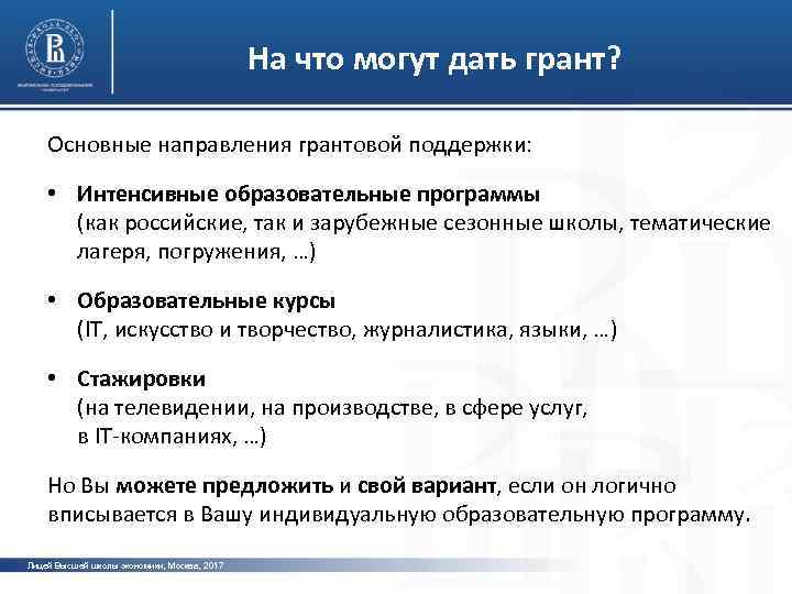 На что могут дать грант? Основные направления грантовой поддержки: • Интенсивные образовательные программы фото