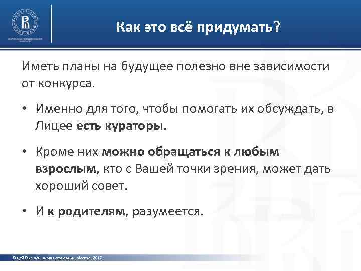 Как это всё придумать? Иметь планы на будущее полезно вне зависимости от конкурса. фото