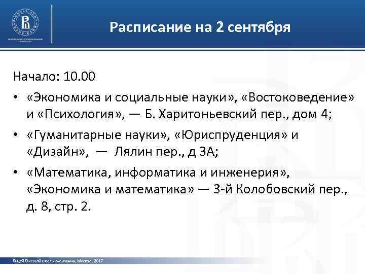 Расписание на 2 сентября Начало: 10. 00 фото • «Экономика и социальные науки» ,
