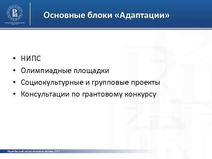 Основные блоки «Адаптации» • • НИПС Олимпиадные площадки Социокультурные и групповые проекты Консультации по