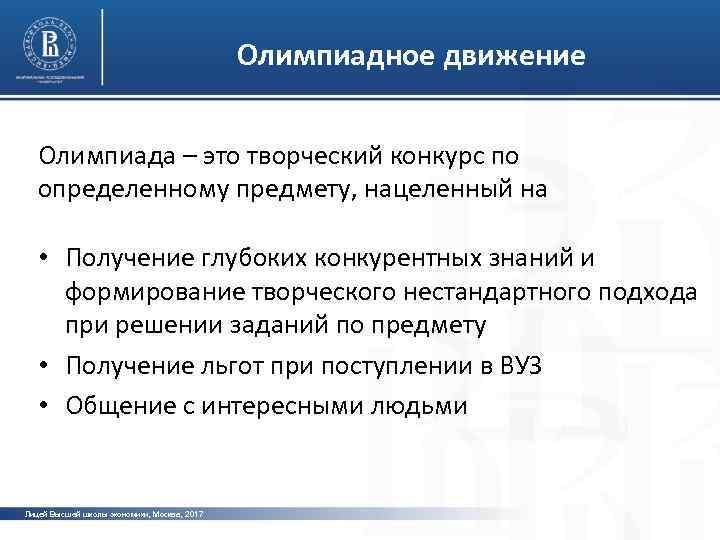 Олимпиадное движение Олимпиада – это творческий конкурс по определенному предмету, нацеленный на фото •