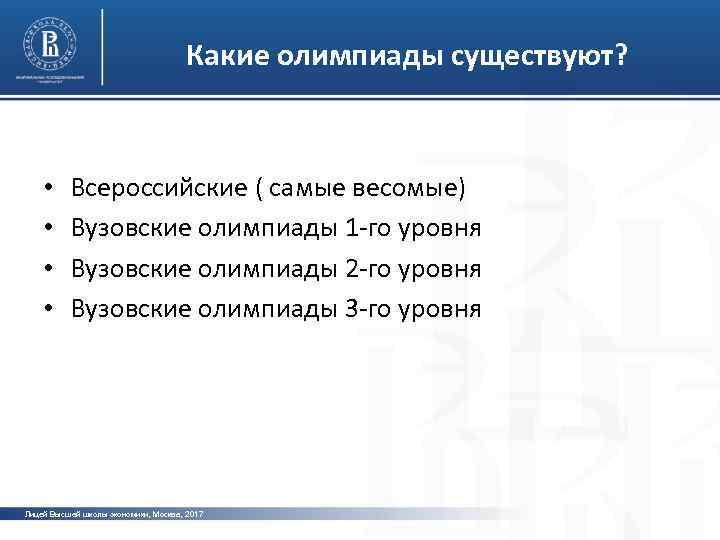 Какие олимпиады существуют? • • Всероссийские ( самые весомые) Вузовские олимпиады 1 -го уровня