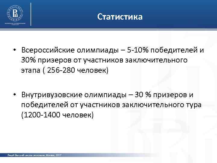 Статистика • Всероссийские олимпиады – 5 -10% победителей и фото 30% призеров от участников