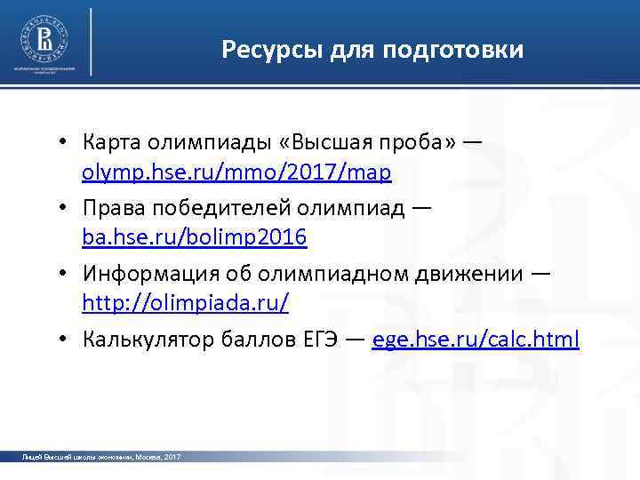 Ресурсы для подготовки • Карта олимпиады «Высшая проба» — фото olymp. hse. ru/mmo/2017/map •