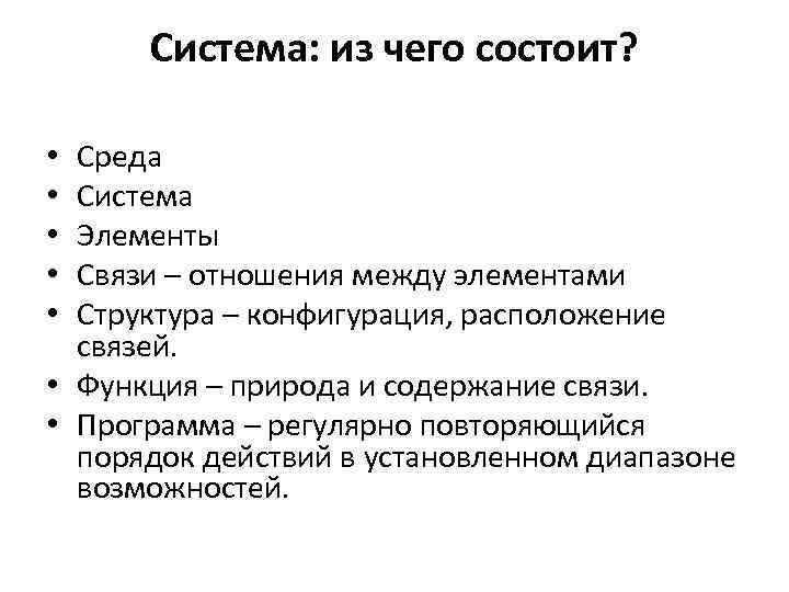 Система: из чего состоит? Среда Система Элементы Связи – отношения между элементами Структура –