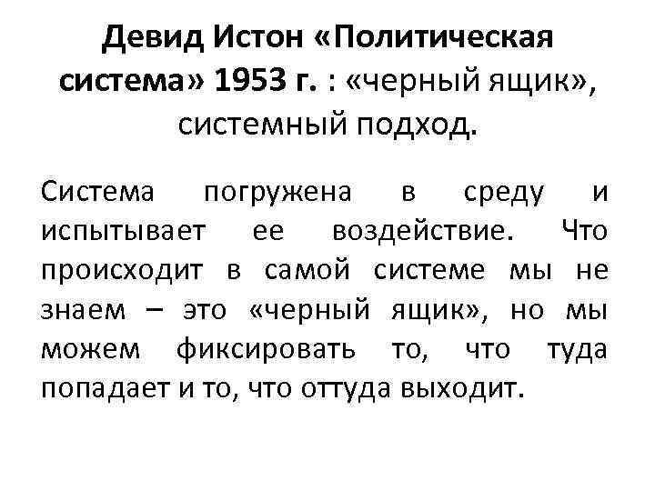 Девид Истон «Политическая система» 1953 г. : «черный ящик» , системный подход. Система погружена
