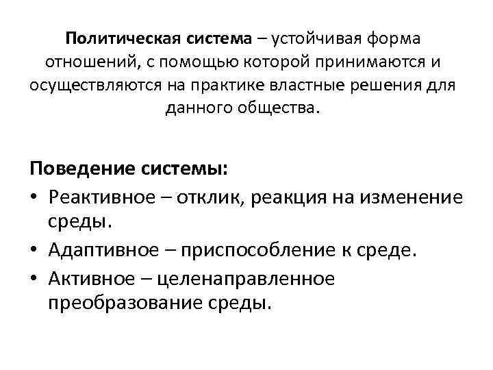 Политическая система – устойчивая форма отношений, с помощью которой принимаются и осуществляются на практике