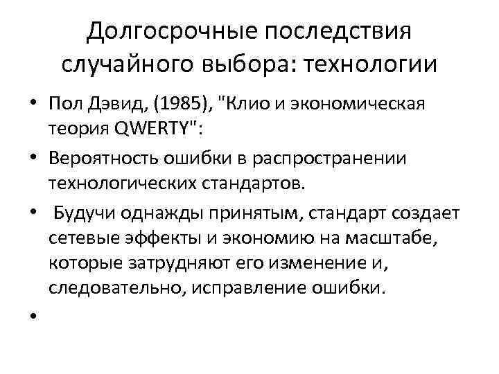 Долгосрочные последствия случайного выбора: технологии • Пол Дэвид, (1985), "Клио и экономическая теория QWERTY":