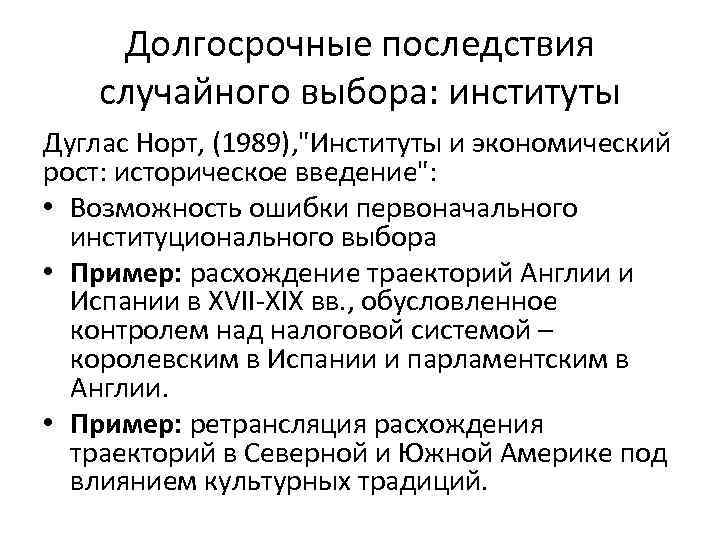 Долгосрочные последствия случайного выбора: институты Дуглас Норт, (1989), "Институты и экономический рост: историческое введение":
