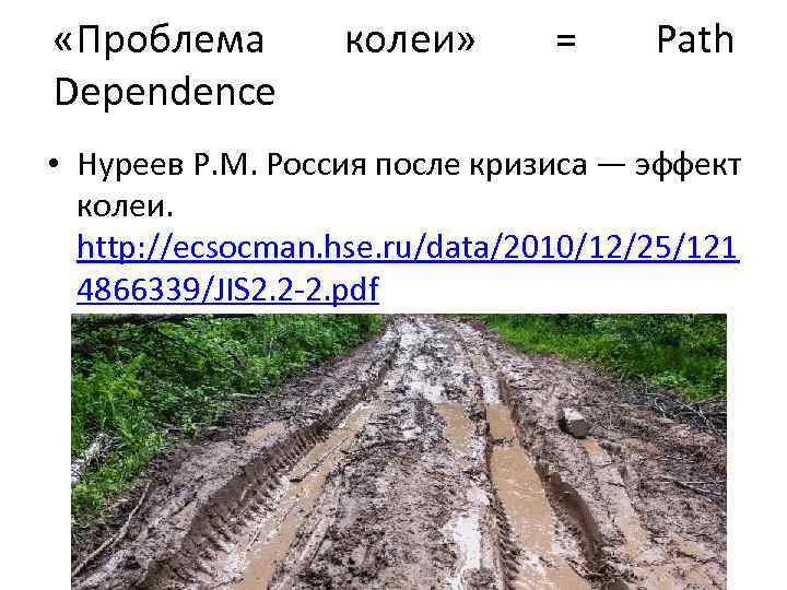  «Проблема Dependence колеи» = Path • Нуреев Р. М. Россия после кризиса —