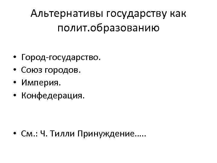 Альтернативы государству как полит. образованию • • Город-государство. Союз городов. Империя. Конфедерация. • См.