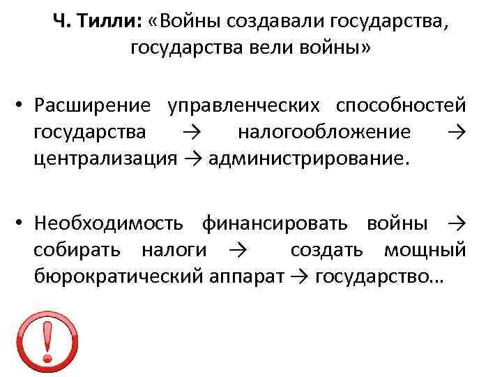 Ч. Тилли: «Войны создавали государства, государства вели войны» • Расширение управленческих способностей государства →