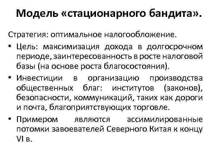 Модель «стационарного бандита» . Стратегия: оптимальное налогообложение. • Цель: максимизация дохода в долгосрочном периоде,