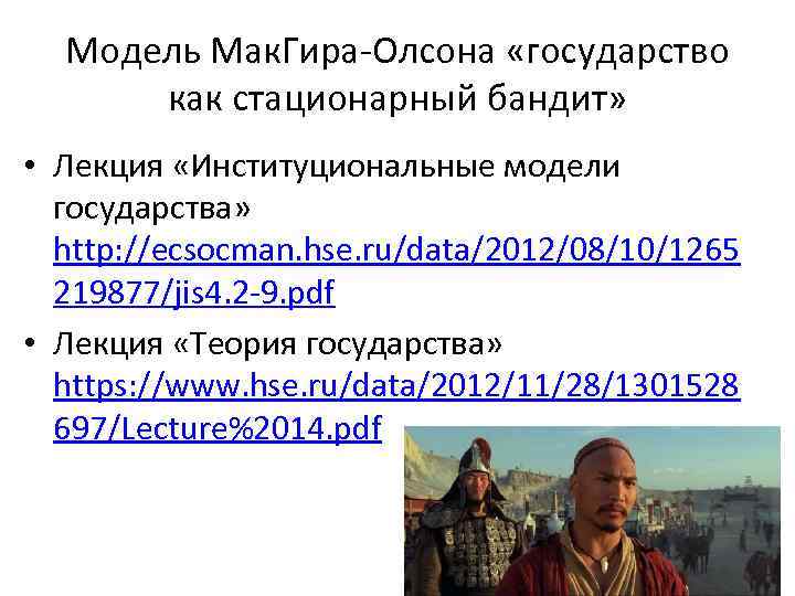 Модель Мак. Гира-Олсона «государство как стационарный бандит» • Лекция «Институциональные модели государства» http: //ecsocman.
