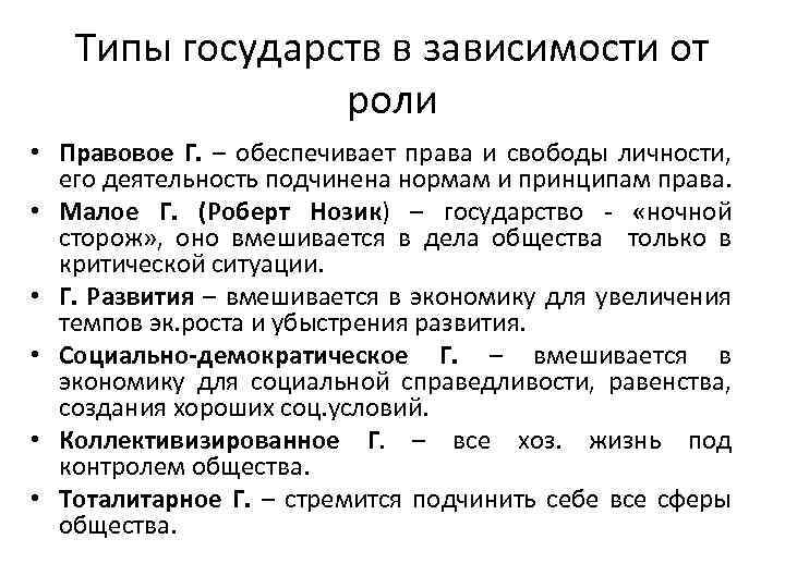 Типы государств в зависимости от роли • Правовое Г. – обеспечивает права и свободы