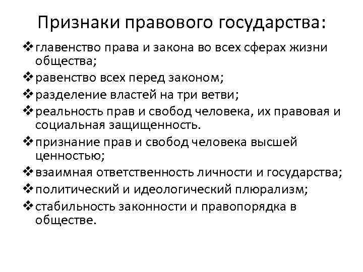 Признаки правового государства: v главенство права и закона во всех сферах жизни общества; v