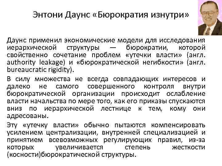 Энтони Даунс «Бюрократия изнутри» Даунс применил экономические модели для исследования иерархической структуры — бюрократии,