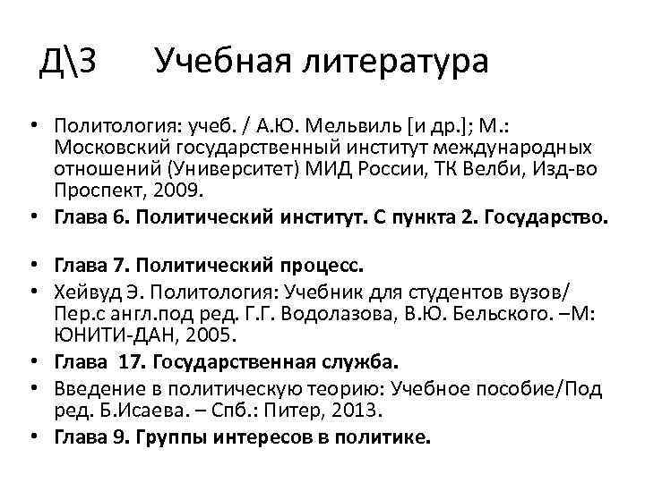ДЗ Учебная литература • Политология: учеб. / А. Ю. Мельвиль [и др. ]; М.