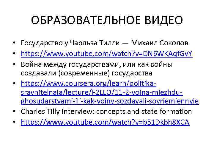 ОБРАЗОВАТЕЛЬНОЕ ВИДЕО • Государство у Чарльза Тилли — Михаил Соколов • https: //www. youtube.