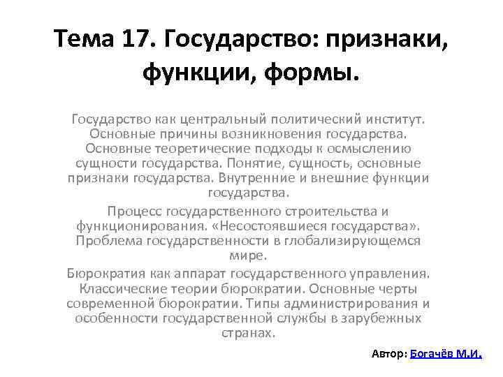 Тема 17. Государство: признаки, функции, формы. Государство как центральный политический институт. Основные причины возникновения