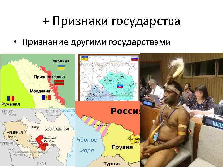 + Признаки государства • Признание другими государствами 